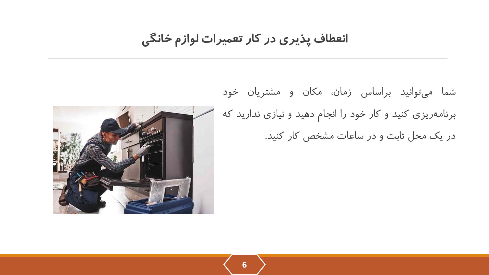 پاورپوینت بازار کار تعمیر لوازم خانگی